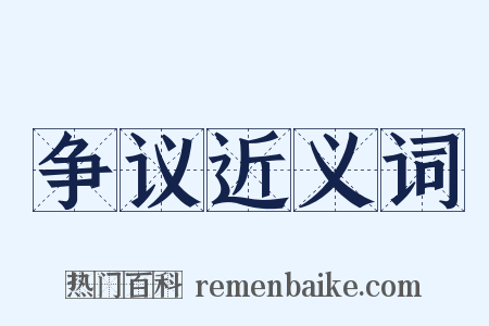 争议近义词是什么意思的图片